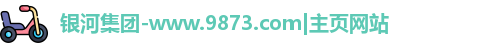 银河集团